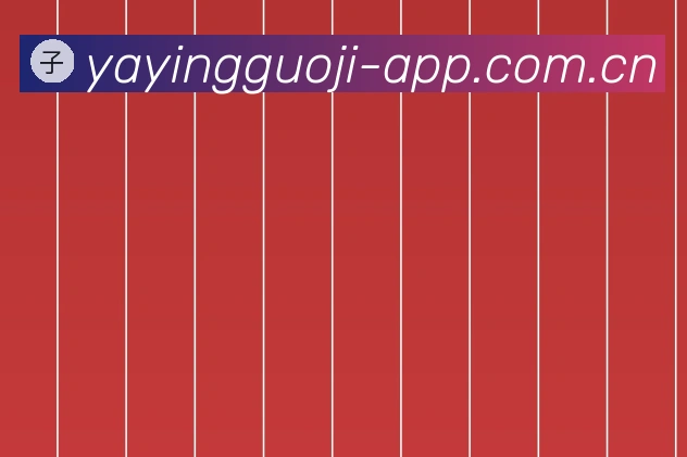 亚赢国际APP官方下载官方网站2026最新版发布说明
