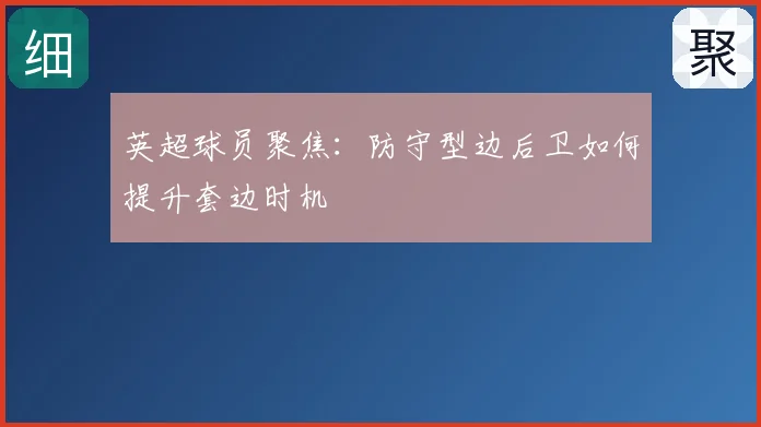 英超球员聚焦:防守型边后卫如何提升套边时机