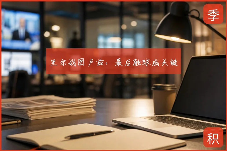 里尔战图卢兹,最后触球成关键