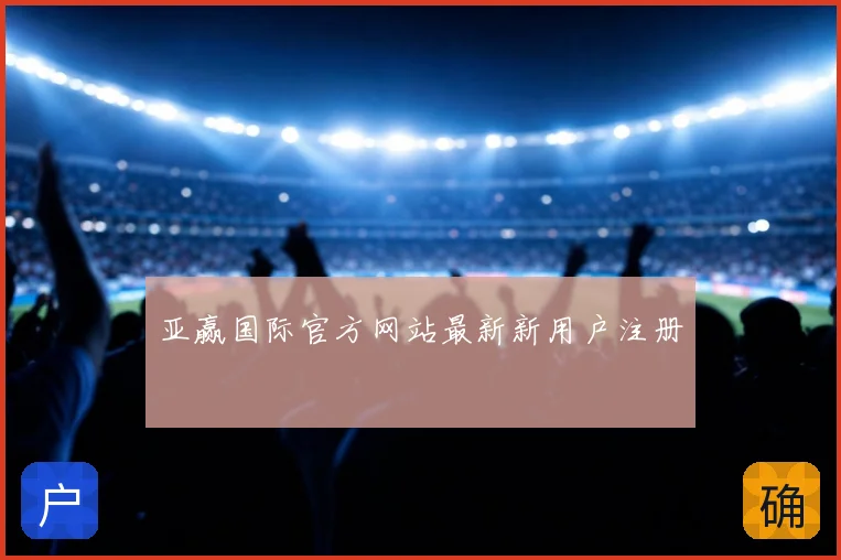 亚赢国际官方网站最新新用户注册