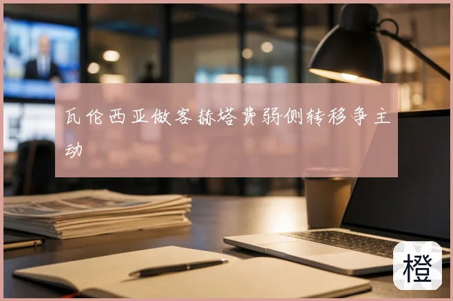 瓦伦西亚做客赫塔费弱侧转移争主动