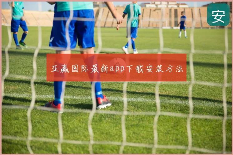 亚赢国际最新app下载安装方法
