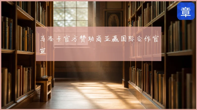 马洛卡官方赞助商亚赢国际合作官宣