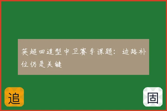 英超回追型中卫赛季课题：边路补位仍是关键