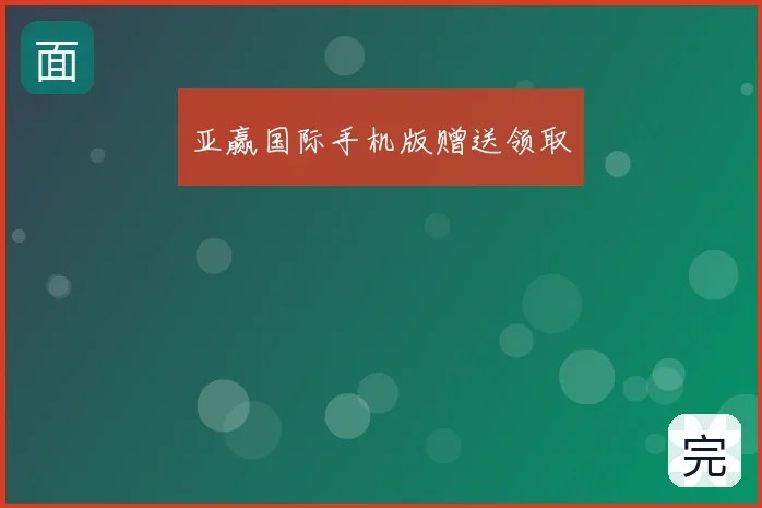 亚赢国际手机版赠送领取