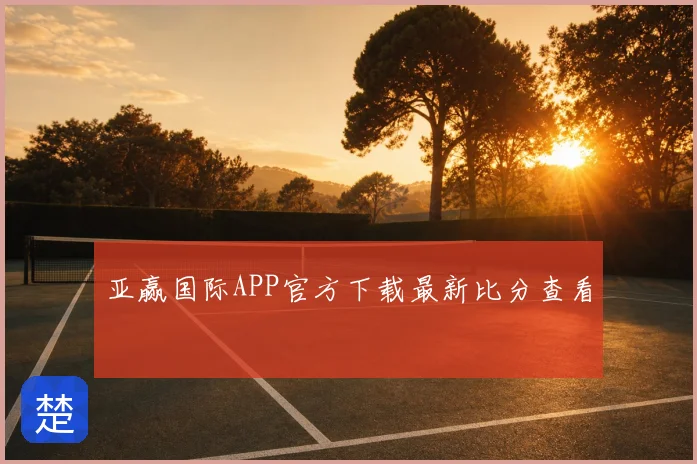 亚赢国际APP官方下载最新比分查看