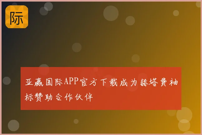 亚赢国际APP官方下载成为赫塔费袖标赞助合作伙伴