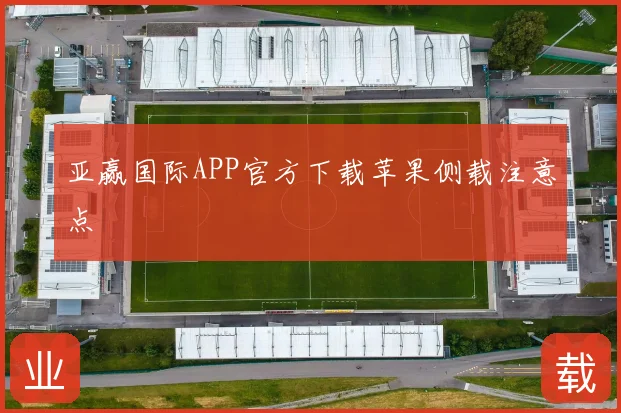亚赢国际APP官方下载苹果侧载注意点