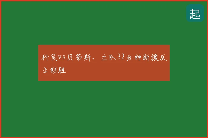 科莫vs贝蒂斯,主队32分钟新援反击锁胜