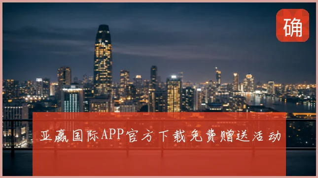 亚赢国际APP官方下载免费赠送活动