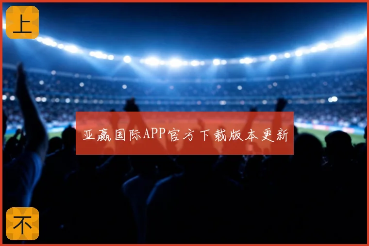 亚赢国际APP官方下载版本更新
